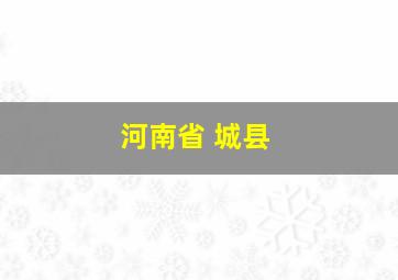 河南省 城县